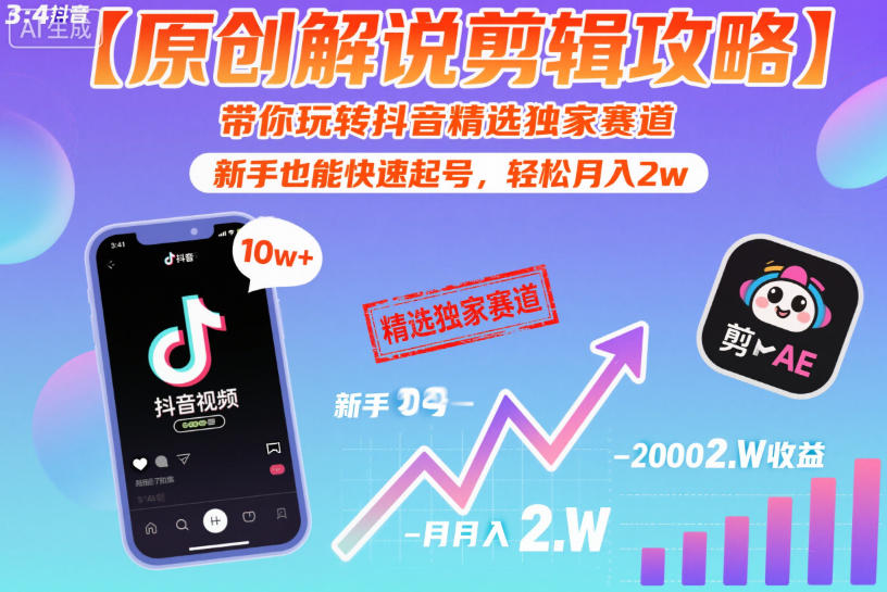 【原创解说剪辑攻略】带你玩转抖音精选独家赛道，新手也能快速起号，轻松月入2w(完结)|网创挖金社