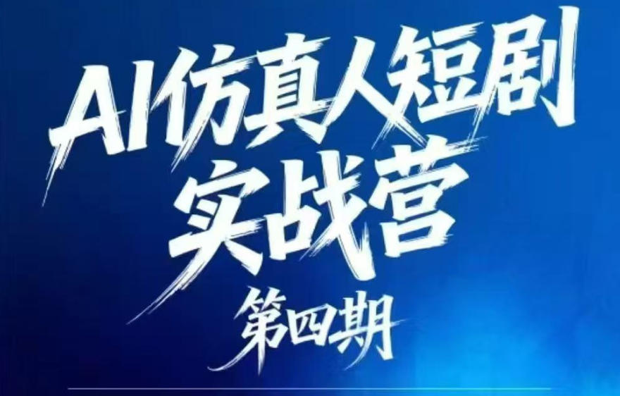 AI仿真人短剧实战营第四期，21天做出第一部AI仿真人短剧，普通人也能入局AI短剧新赛道|网创挖金社