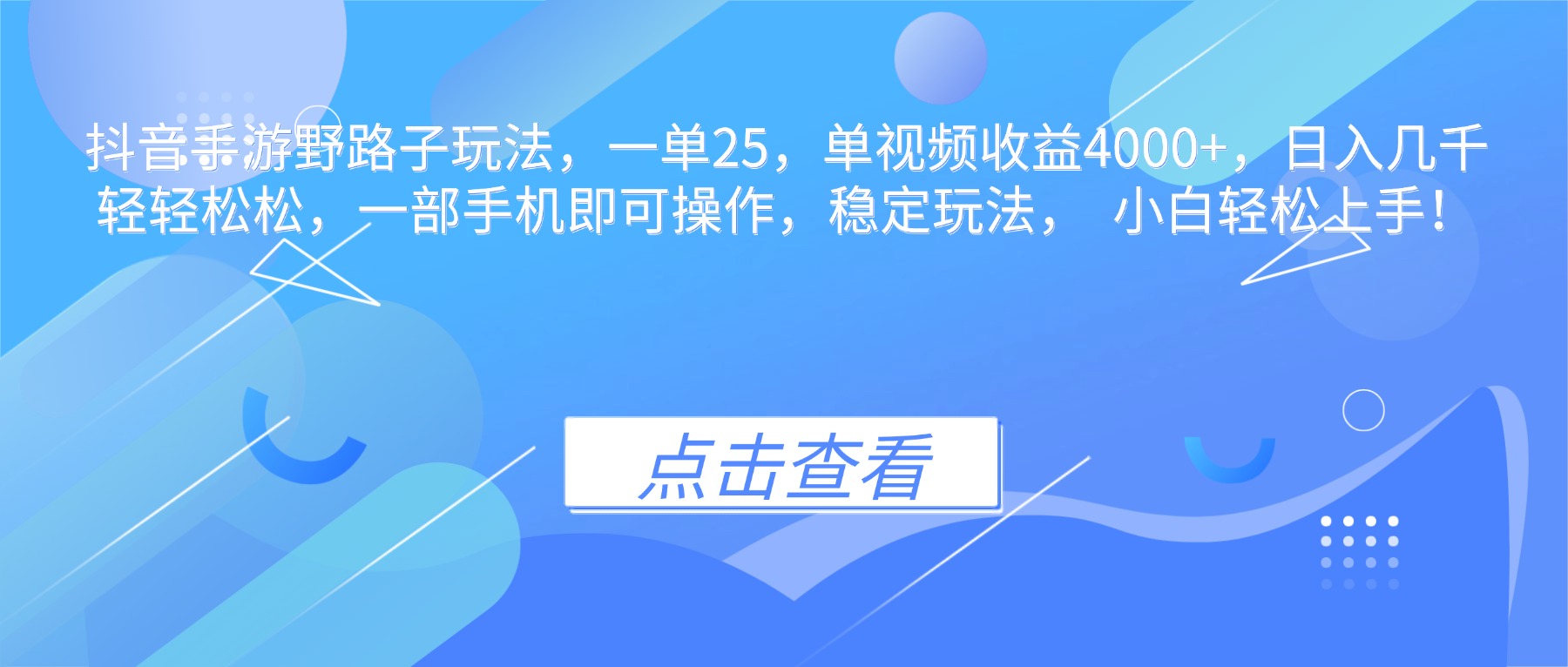 抖音手游野路子玩法,一单25,单视频收益4000+,日入几千轻轻松松,一…|网创挖金社