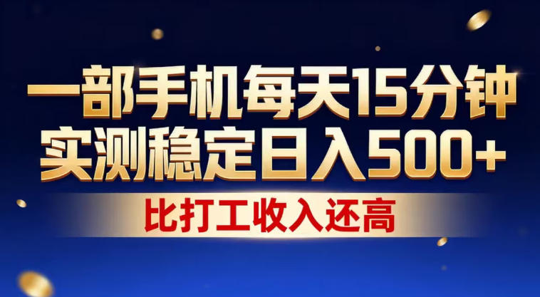 一部手机每天15分钟，实测稳定日入500+，比打工收入还高，操作简单，一看就会【揭秘】|网创挖金社