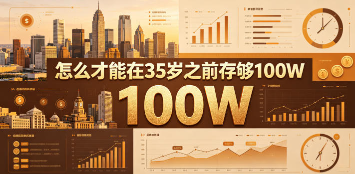 某公众号付费文章：怎么才能在35岁之前存够100W？|网创挖金社