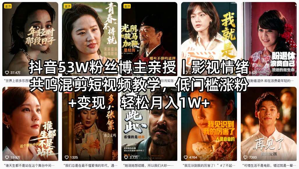 抖音53W粉丝博主亲授｜影视情绪共鸣混剪短视频教学，低门槛涨粉+变现，轻松月入1W+|网创挖金社
