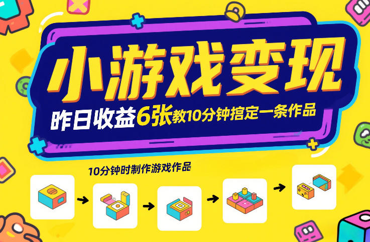 小游戏变现，昨日收益6张！游戏发行计划教你10分钟搞定一条作品|网创挖金社