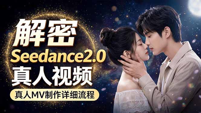 Seedance 2.0电影级真人 MV全流程拆解：提示词、运镜、粒子特效，手把手实操|网创挖金社