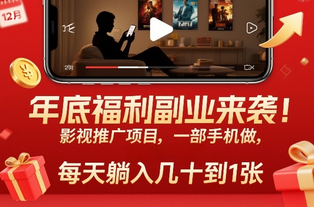 年底福利副业来袭！影视推广项目，一部手机做，每天躺入几十到1张【揭秘】|网创挖金社