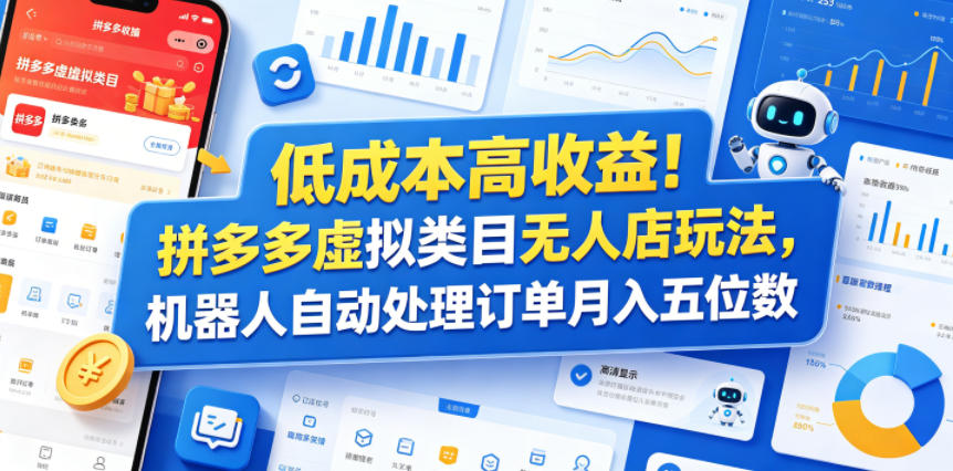低成本高收益！拼多多虚拟类目无人店玩法，机器人自动处理订单月入五位数【揭秘】|网创挖金社