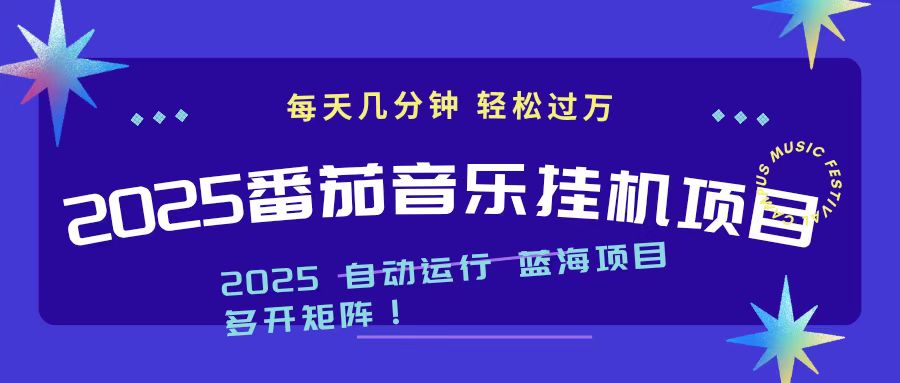 2025最新挂机番茄音乐项目，每天几分钟，日入1000＋|网创挖金社