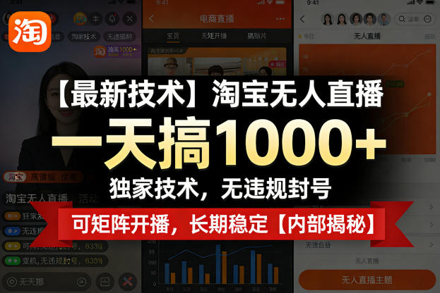 【最新技术】淘宝无人直播，一天搞1k+，独家技术，无违规封号，可矩阵开播，长期稳定【内部揭秘】|网创挖金社