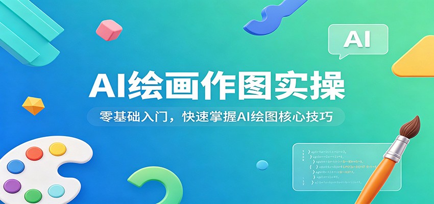 AI绘画作图实操：零基础入门，快速掌握AI绘图核心技巧|网创挖金社